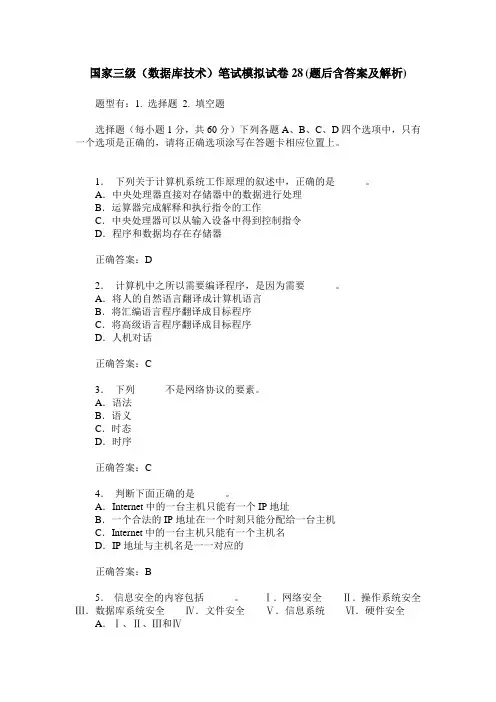 国家三级(数据库技术)笔试模拟试卷28(题后含答案及解析)