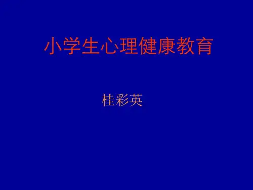 【PPT】-小学生心理健康教育