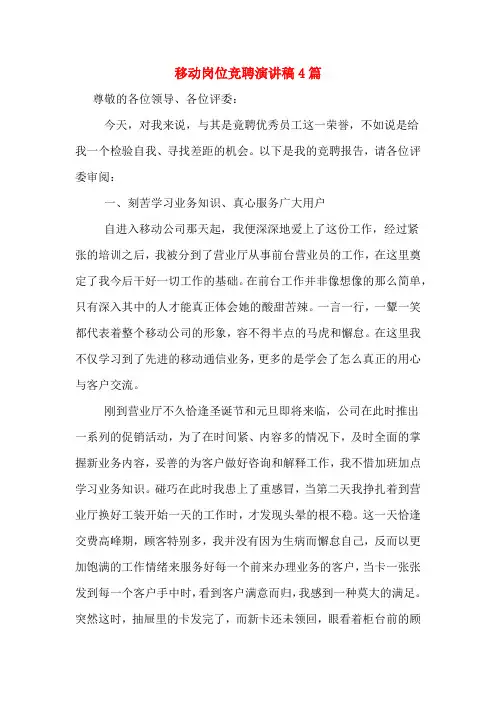 移动岗位竞聘演讲稿4篇