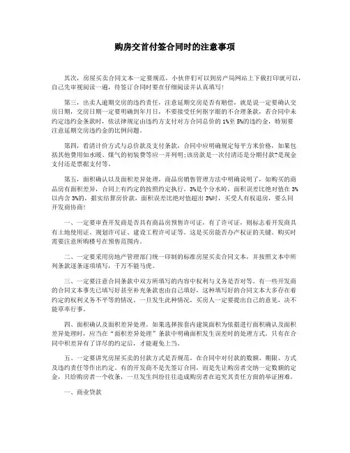 购房交首付签合同时的注意事项