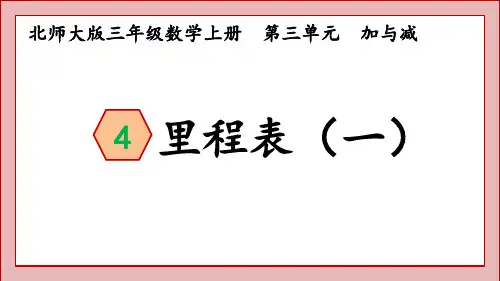 北师大版三年级数学上册里程表(一)