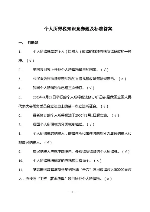个人所得税知识竞赛题及标准答案
