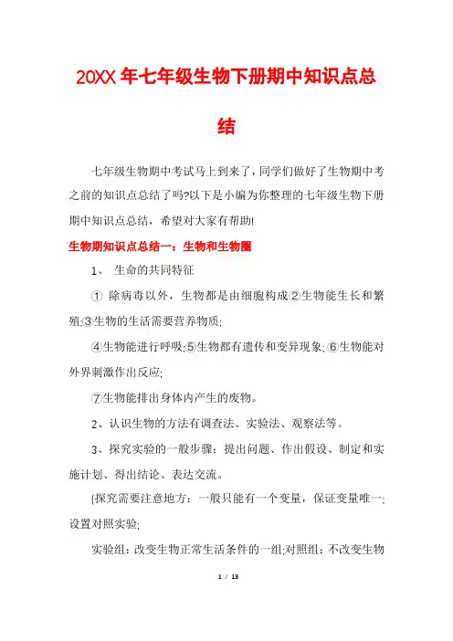七年级生物下册期中知识点总结