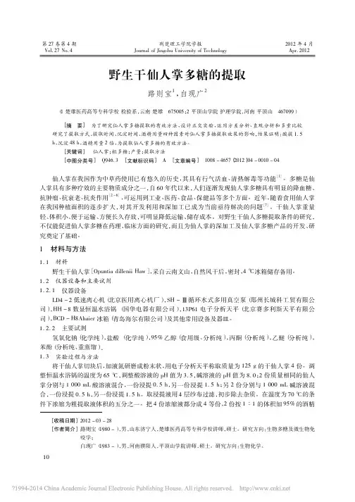 野生干仙人掌多糖的提取_路则宝