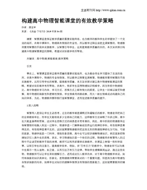 构建高中物理智能课堂的有效教学策略