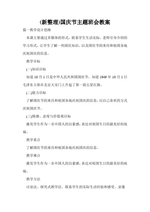 (新整理)国庆节主题班会教案_0