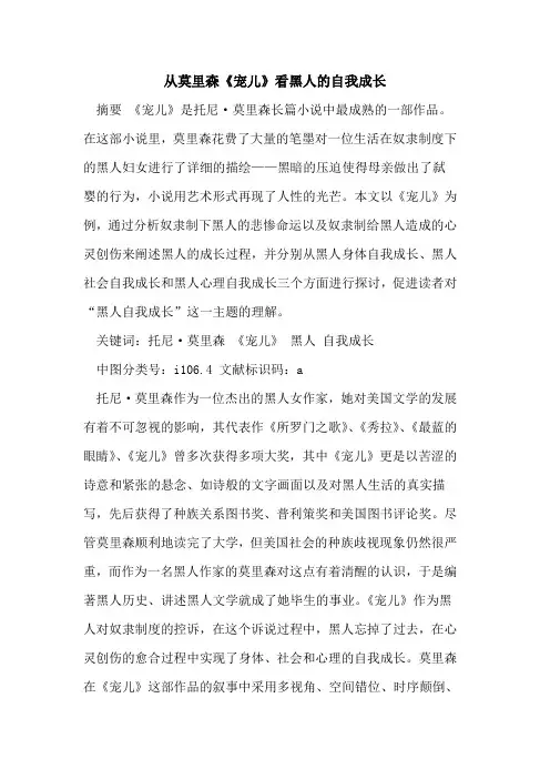 从莫里森《宠儿》看黑人自我成长
