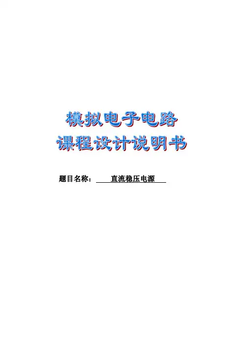 模拟电子电路课程设计---直流稳压电源