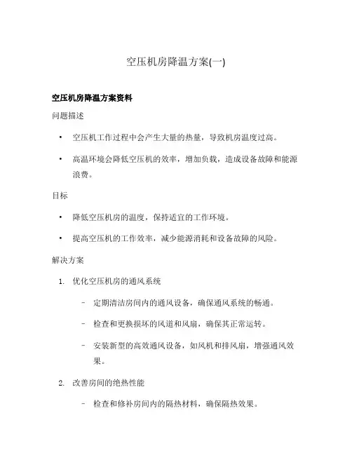 空压机房降温方案(一)