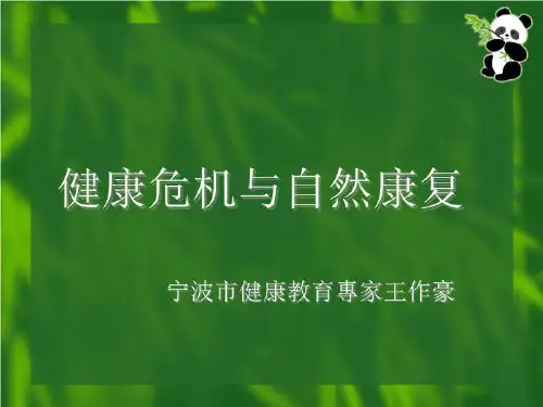 健康危机与自然康复-课件(PPT-精)