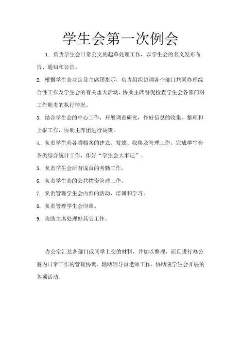 学生会第一次例会