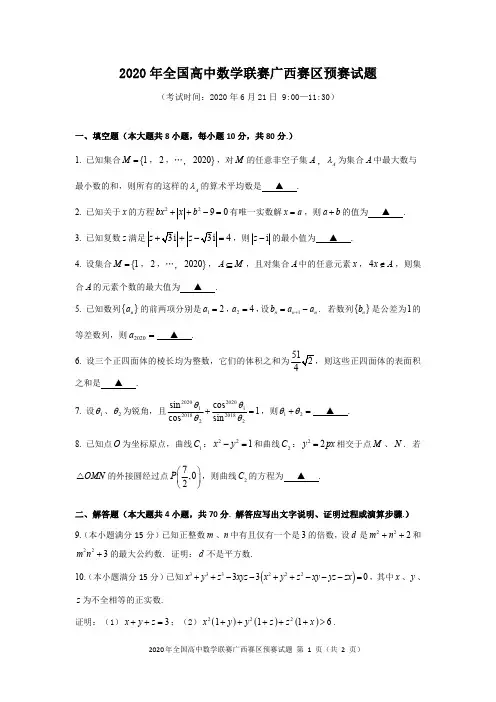2020年全国高中数学联赛广西赛区预赛试题参考答案