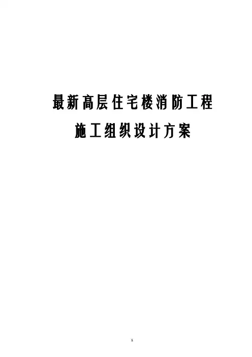 最新高层住宅楼消防工程施工组织设计方案