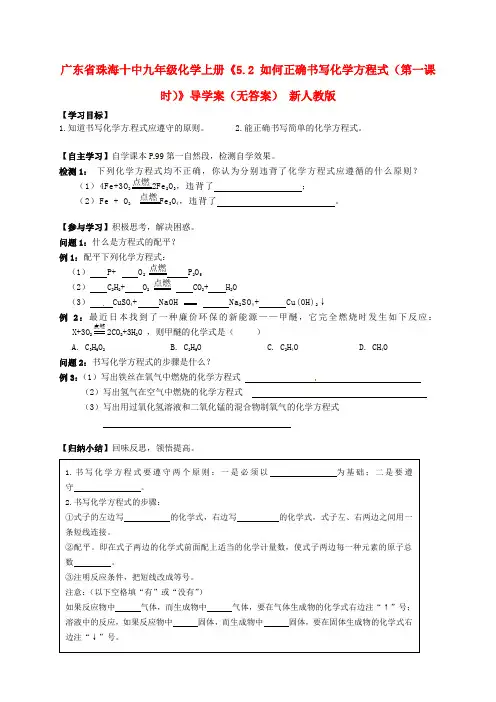 九年级化学上册《如何正确书写化学方程式(第一课时)》导学案新人教版