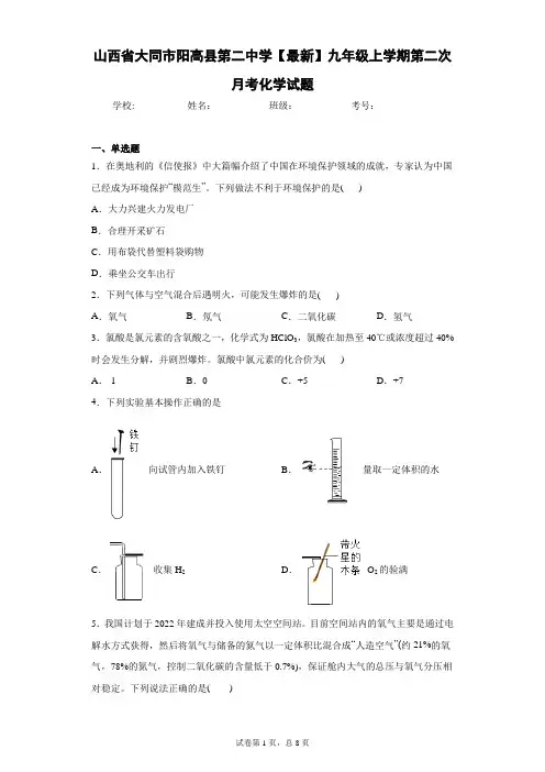 山西省大同市阳高县第二中学2020-2021学年九年级上学期第二次月考化学试题