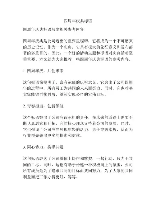 四周年庆典标语