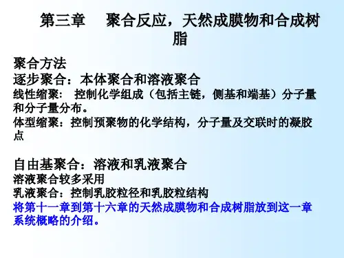 第三章 聚合反应和合成树脂