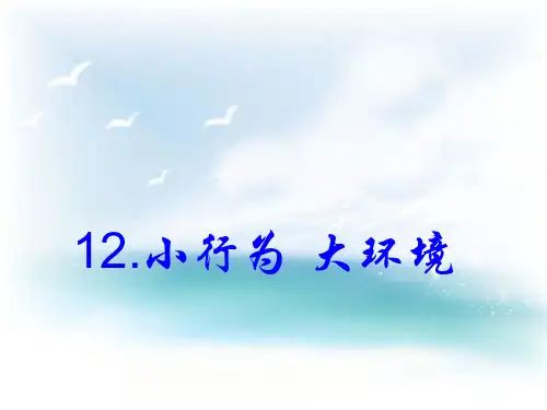 六年级下册科学课件12 小行为大环境 冀教版 (共13页)PPT