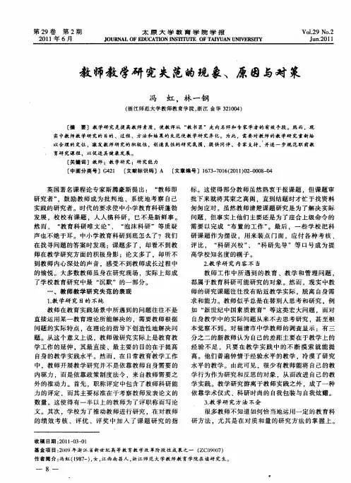 教师教学研究失范的现象、原因与对策