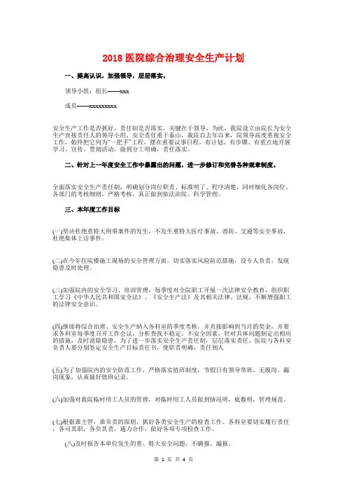 2018医院综合治理安全生产计划与2018医院计划生育工作计划汇编