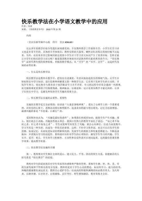 快乐教学法在小学语文教学中的应用