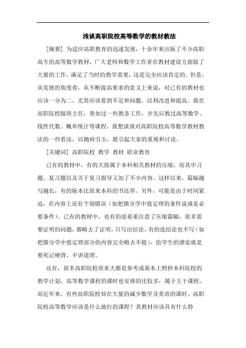 高职院校高等数学教材教法论文