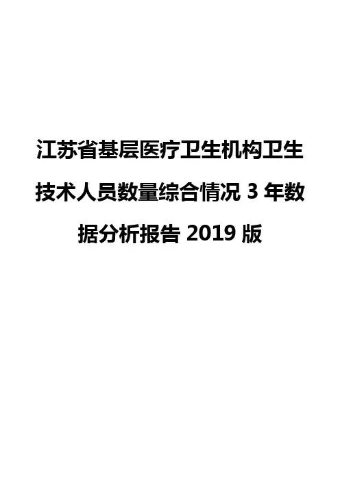 江苏省基层医疗卫生机构卫生技术人员数量综合情况3年数据分析报告2019版