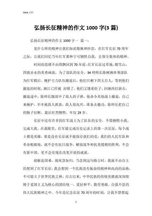 弘扬长征精神的作文1000字(3篇)
