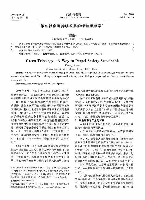 推动社会可持续发展的绿色摩擦学