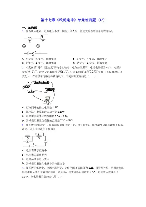 初中物理第十七章《欧姆定律》单元检测题 (16)(含答案解析)