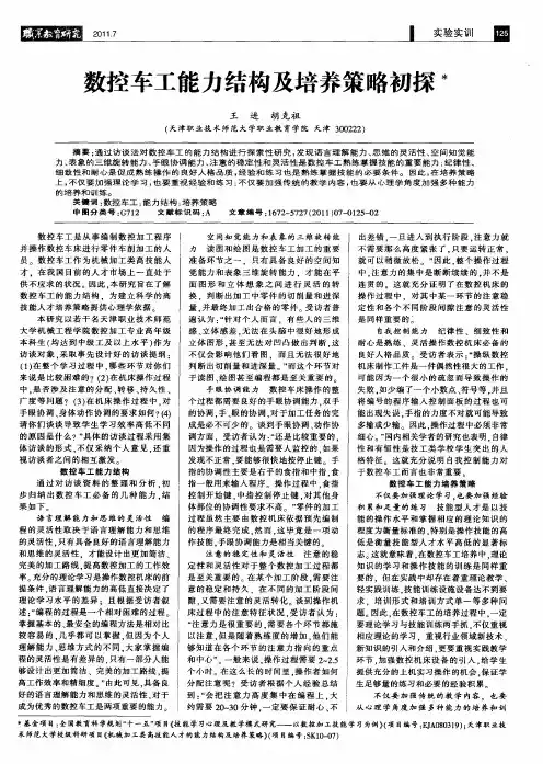数控车工能力结构及培养策略初探