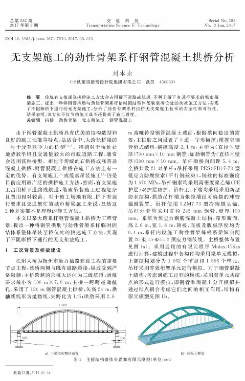 无支架施工的劲性骨架系杆钢管混凝土拱桥分析