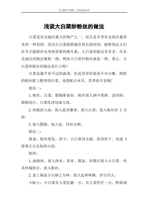 浅谈大白菜炒粉丝的做法