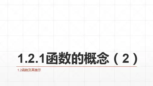 1.2.1函数的概念2【课件】(1)