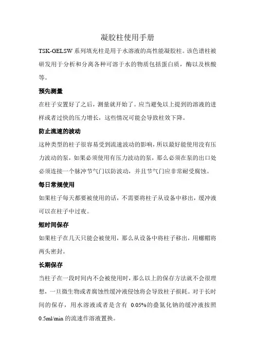 凝胶柱使用手册