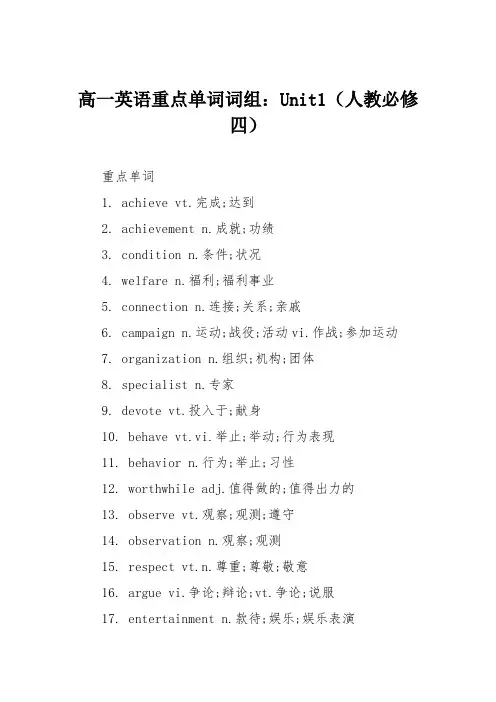高一英语重点单词词组：Unit1(人教必修四)