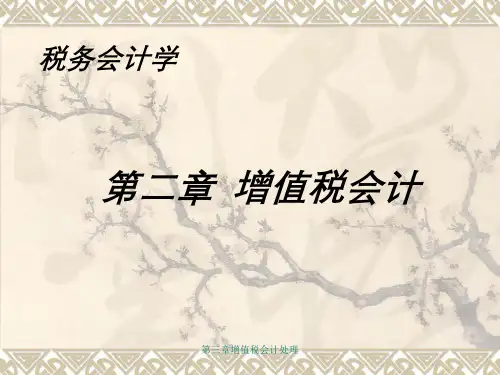第三章增值税会计处理