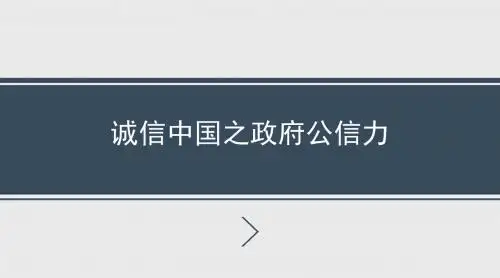 诚信中国