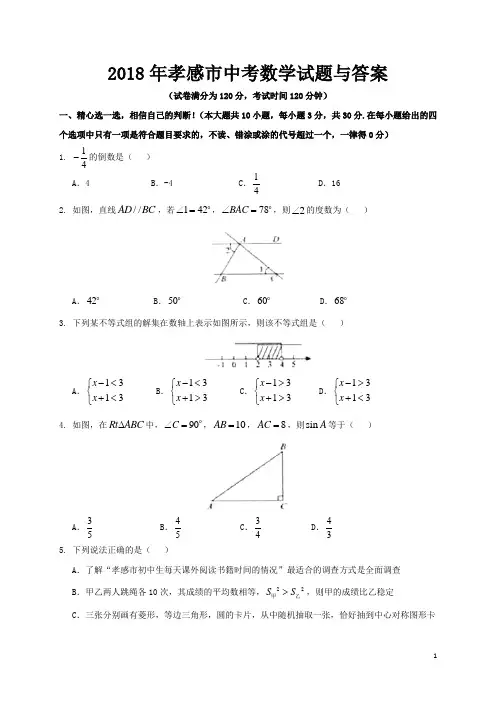 2018年孝感市中考数学试题与答案