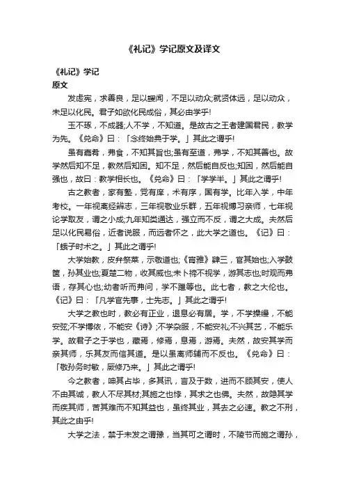 《礼记》学记原文及译文