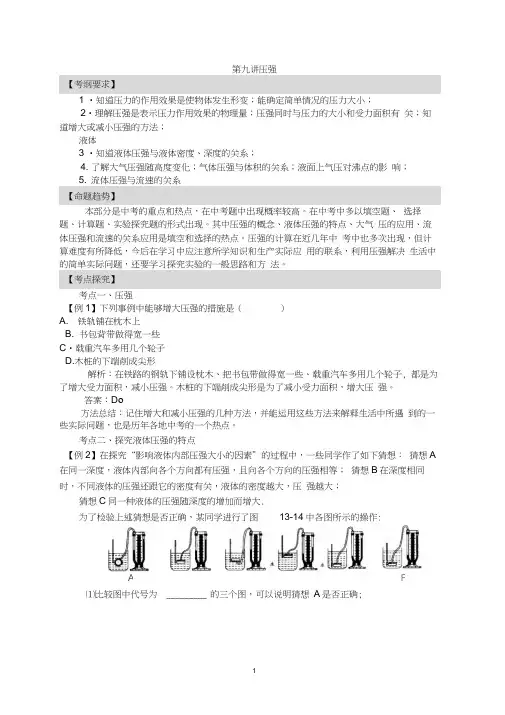 2018届中考物理专题讲解：第九讲压强(含2013年新题)(1)