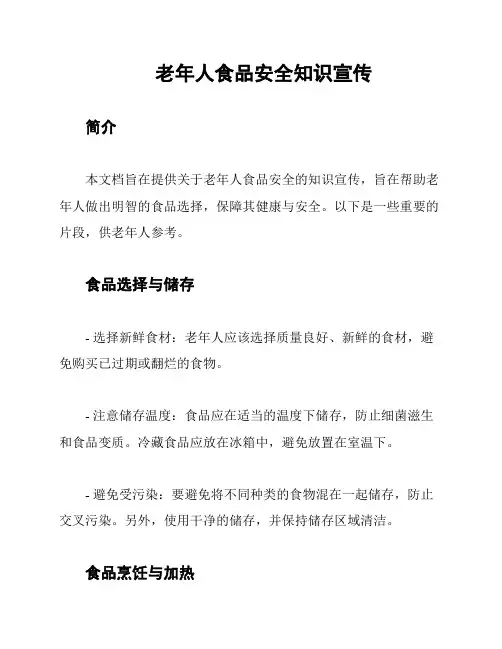 老年人食品安全知识宣传
