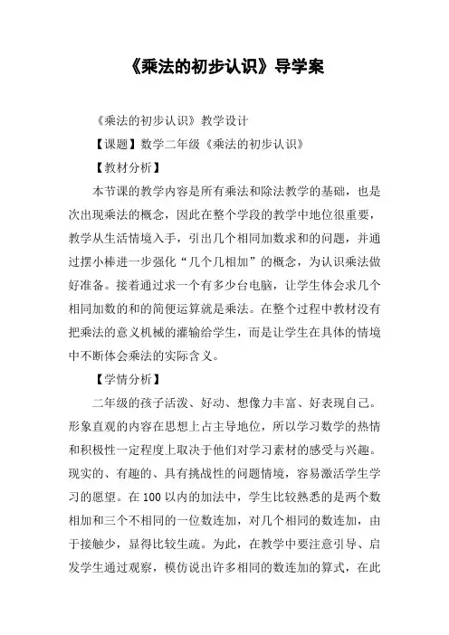 《乘法的初步认识》导学案