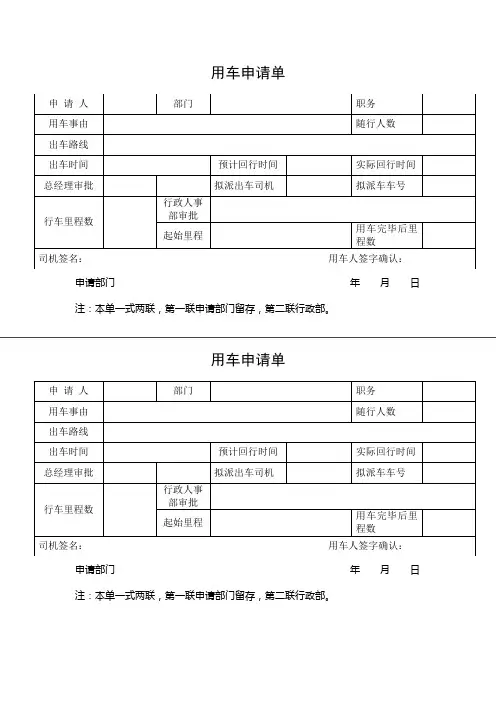 员工用车申请表