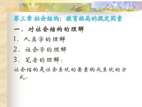 第三章社会结构:教育格局的规定因素