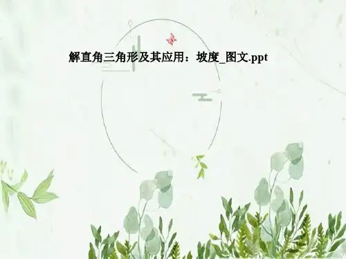 解直角三角形及其应用:坡度_图文