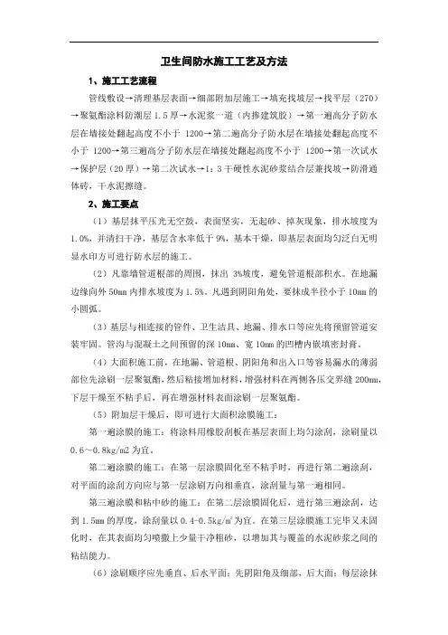 卫生间防水施工工艺及方法