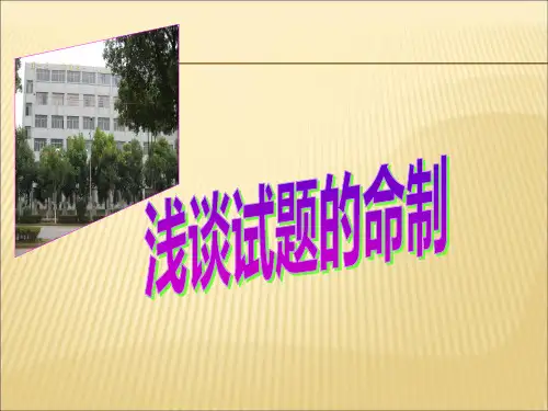 2019-2020年人教统编中学化学试题命题研究-江西教师网课件