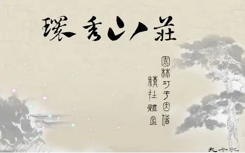 环秀山庄