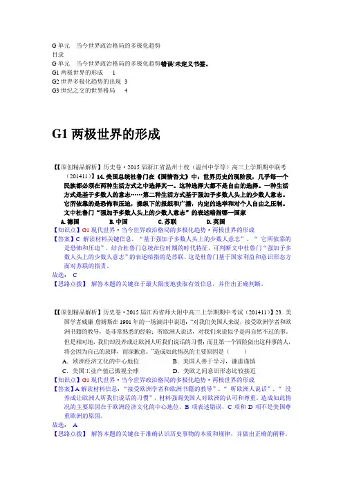 全国2015届高中历史试题汇编：G单元+当今世界政治格局的多极化趋势
